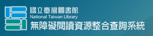 國立臺灣圖書館無障礙閱讀資源