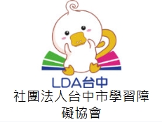 台中學障協會