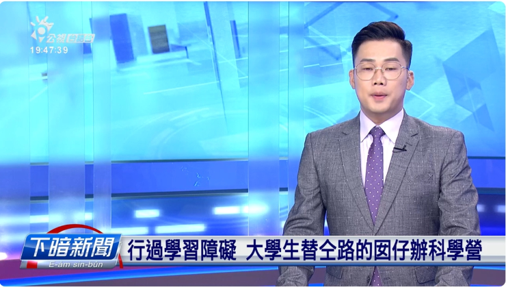 行過學習障礙 大學生替仝路的囡仔辦科學營 | 公視台語台 | 20240712