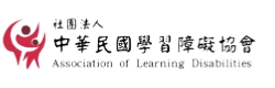 社團法人中華民國學習障礙協會-logo