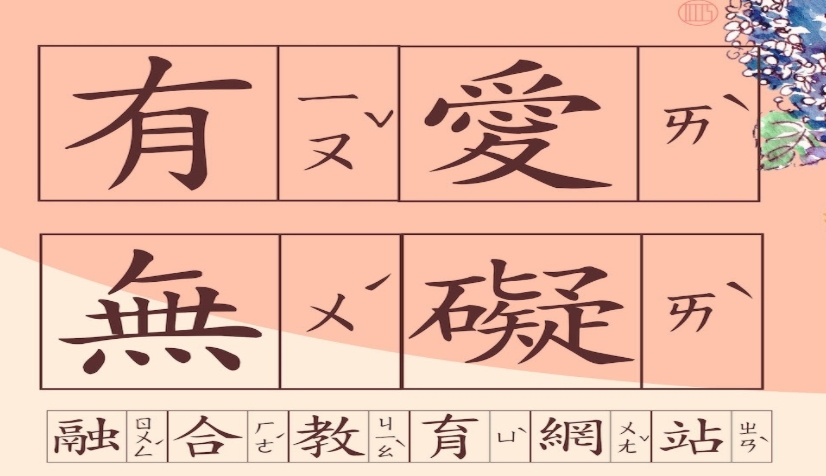 有愛無礙