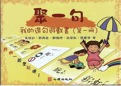 聚一句：我的造句遊戲書(第一冊)(第二冊)