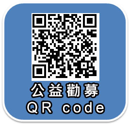 社團法人中華民國學習障礙協會公益勸募QR-code