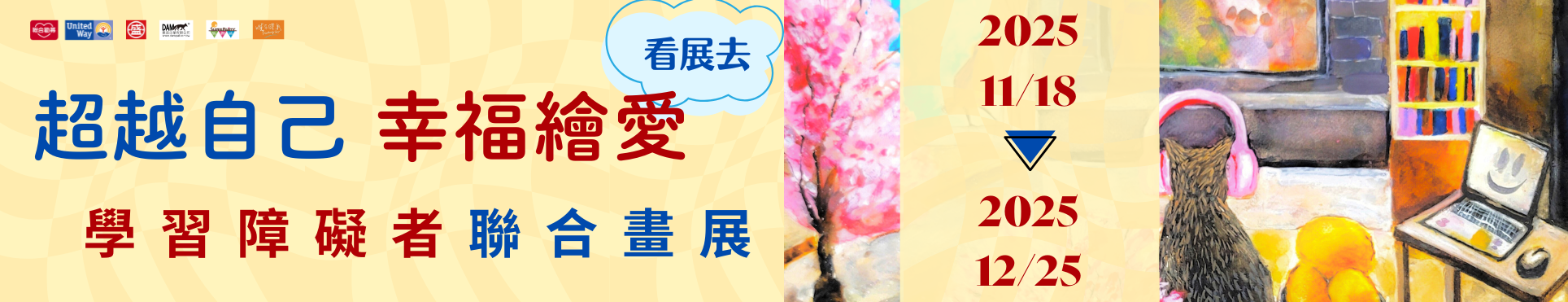 畫展宣傳橫幅 (1).png